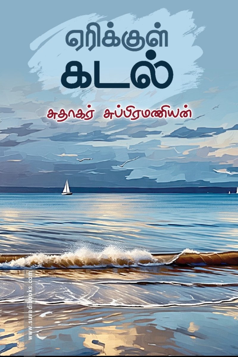 ஏரிக்குள் கடல்