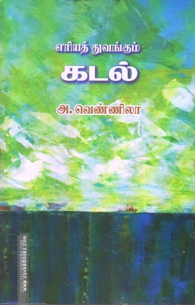 எரியத் துவங்கும் கடல்
