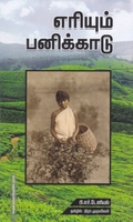எரியும் பனிக்காடு (ஐம்பொழில் பதிப்பகம்)