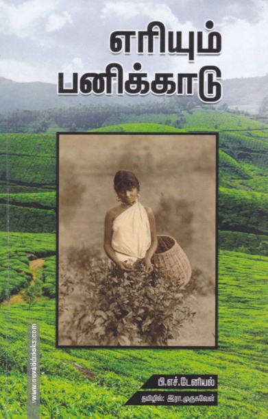 எரியும் பனிக்காடு (ஐம்பொழில் பதிப்பகம்)
