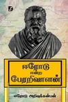 ஈரோடு ஈன்ற பேரறிவாளன் (திராவிடன் ஸ்டாக்)