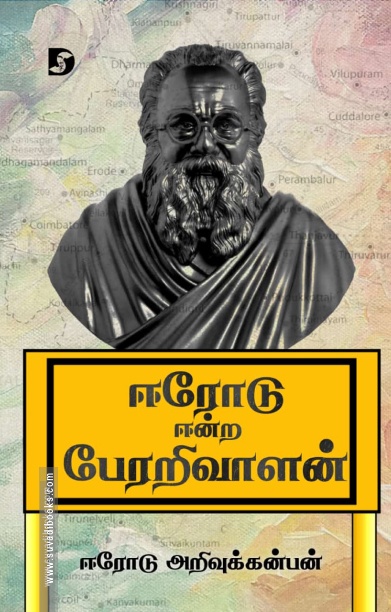 ஈரோடு ஈன்ற பேரறிவாளன் (திராவிடன் ஸ்டாக்)