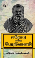 ஈரோடு ஈன்ற பேரறிவாளன் (திராவிடன் ஸ்டாக்)