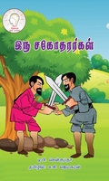இரு சகோதரர்கள்