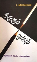 இருளும் ஒளியும்