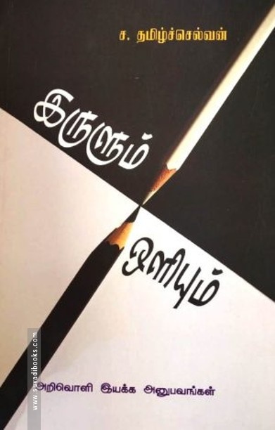 இருளும் ஒளியும்