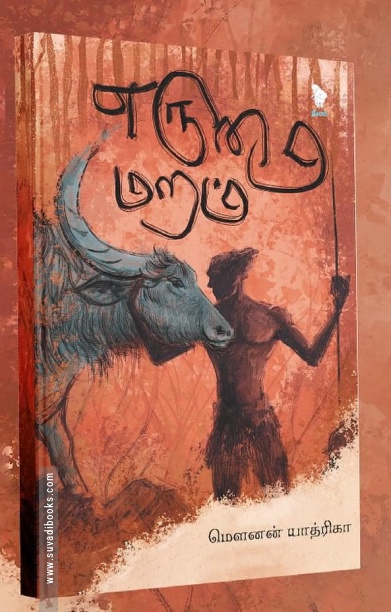 எருமை மறம் (கவிதைகள்)