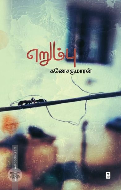 எறும்பு (எழுத்து பிரசுரம்)