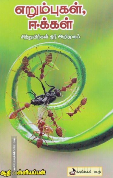 எறும்புகள் ஈக்கள் – சிறு உயிர்கள் அறிமுகம்