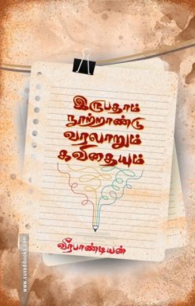 இருபதாம் நூற்றாண்டு வரலாறும் கவிதையும்