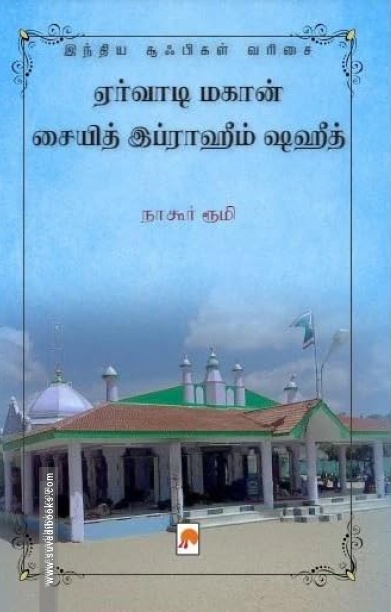 ஏர்வாடி மகான் சையித் இப்ராஹீம் ஷஹீத்