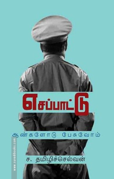 எசப்பாட்டு – ஆண்களோடு பேசுவோம்