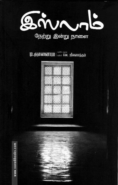 இஸ்லாம் நேற்று இன்று நாளை