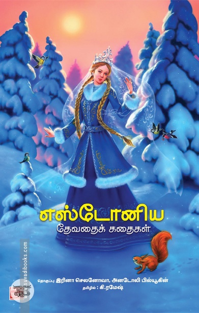 எஸ்டோனிய தேவதைக் கதைகள்