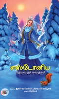 எஸ்டோனிய தேவதைக் கதைகள்