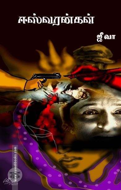 ஈஸ்வரன்கள்