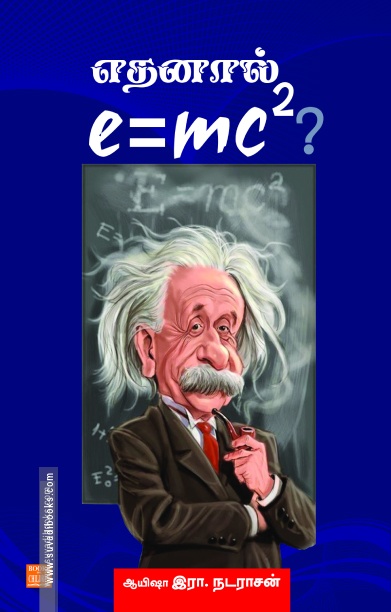எதனால் e=mc2?