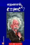 எதனால் e=mc2?