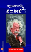 எதனால் e=mc2?