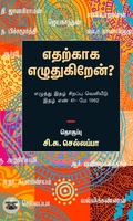 எதற்காக எழுதுகிறேன்