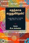 எதற்காக எழுதுகிறேன்