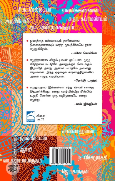 எதற்காக எழுதுகிறேன்