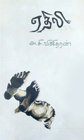 ஏதிலி (நாவல்)