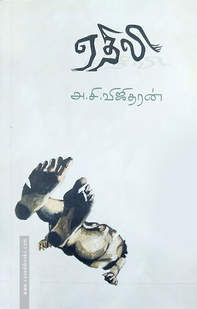 ஏதிலி (நாவல்)