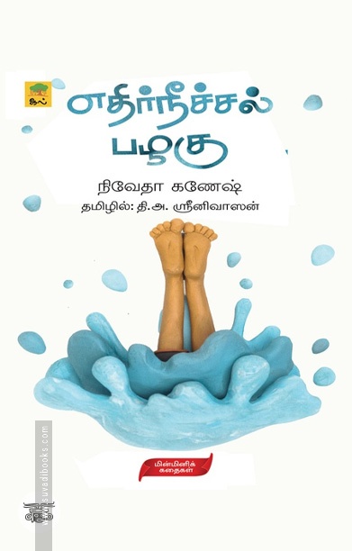 [:ta]எதிர்நீச்சல் பழகு[:]