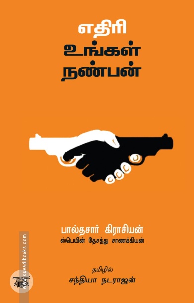 எதிரி உங்கள் நண்பன்