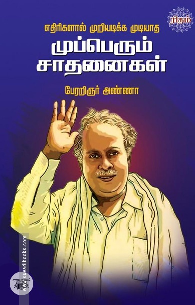 [:en]எதிரிகளால் முறியடிக்க முடியாத முப்பெரும் சாதனைகள்[:ta]எதிரிகளால் முறியடிக்க முடியாத முப்பெரும் சாதனைகள்[:]