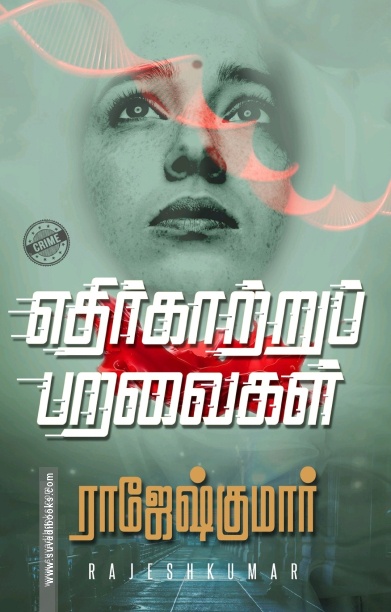 எதிர்காற்றுப் பறவைகள்