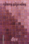 எதிர்காலத் தமிழ்க்கவிதை