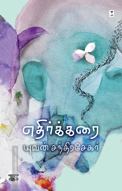 எதிர்க்கரை