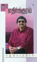 எதிர்குரல்- 1 நக்கீரன்