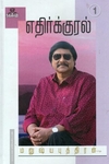 எதிர்குரல்- 1 நக்கீரன்