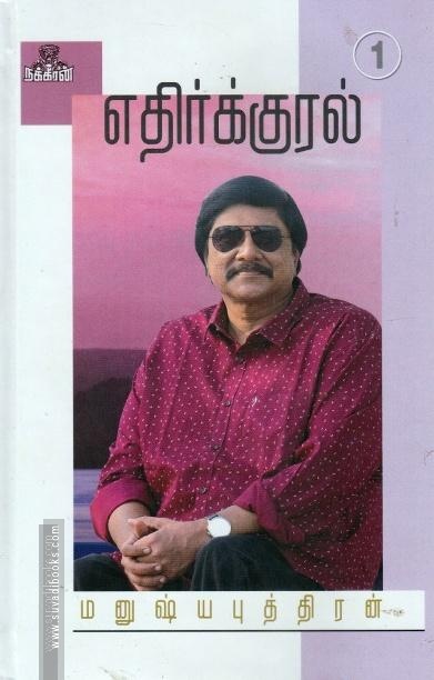 எதிர்குரல்- 1 நக்கீரன்