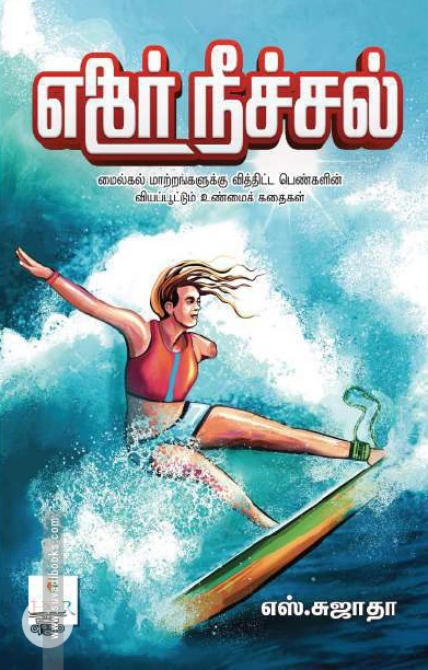 [:ta]எதிர் நீச்சல்[:]
