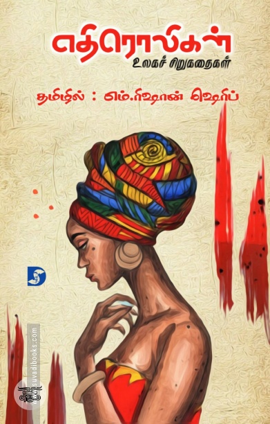 எதிரொலிகள்