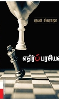 எதிர்ப்பரசியல்