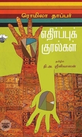 எதிர்ப்புக் குரல்கள்