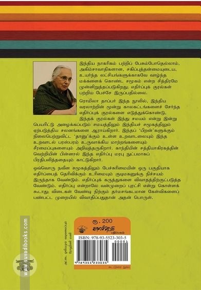 எதிர்ப்புக் குரல்கள்