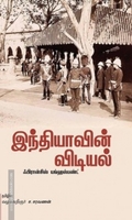 எதிர்ப்பும் வெறுப்பும் ( கட்டுரைகள்)