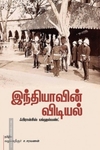 எதிர்ப்பும் வெறுப்பும் ( கட்டுரைகள்)
