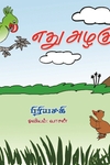 எது அழகு?