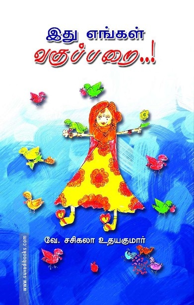 இது எங்கள் வகுப்பறை