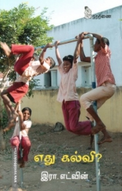 எது கல்வி?