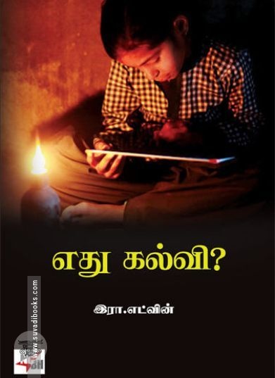 [:en]எது கல்வி (நியூ சென்சுரி புக் ஹவுஸ்)[:ta]எது கல்வி (நியூ சென்சுரி புக் ஹவுஸ்)[:]
