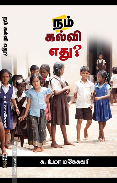 நம் கல்வி எது? (பன்மை வெளி)
