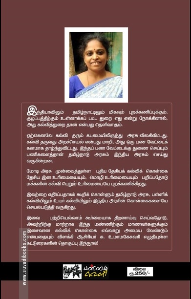 நம் கல்வி எது? (பன்மை வெளி)